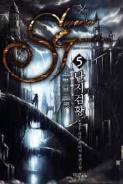 탄지검황 5