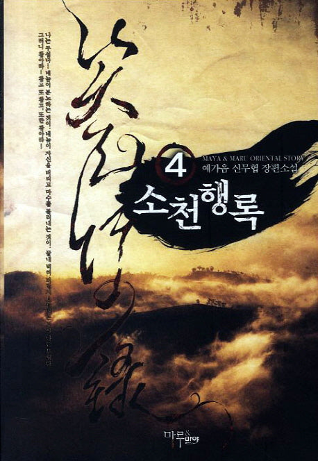 소천행록 4