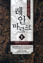 레인 마르크 1