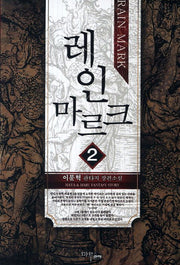 레인 마르크 2