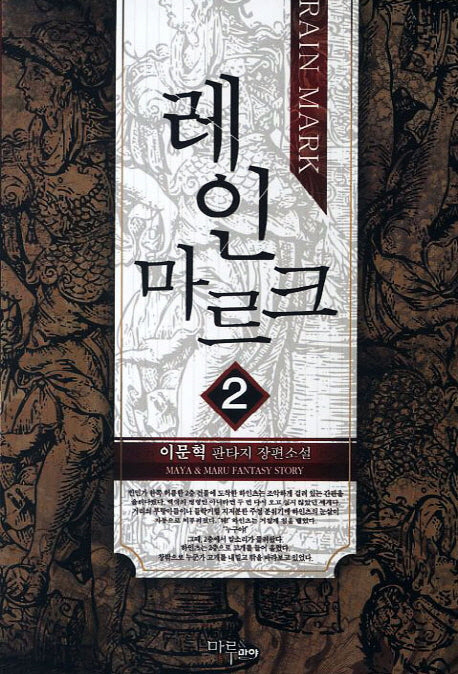레인 마르크 2