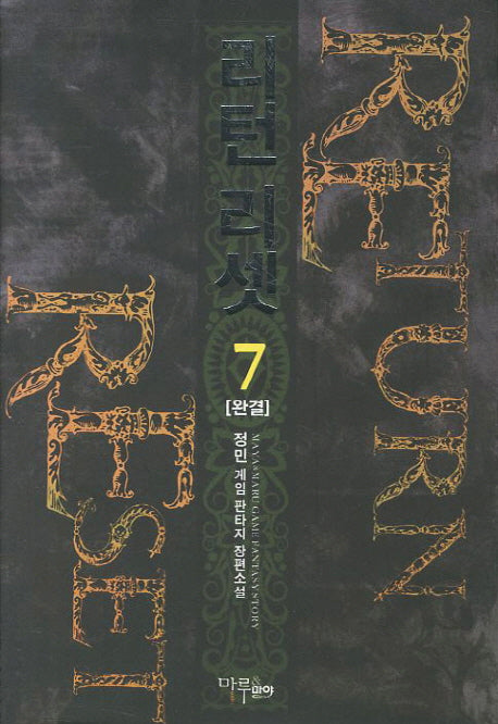 리턴리셋 7(완결)