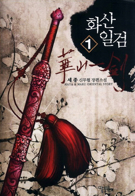 화산일검 1