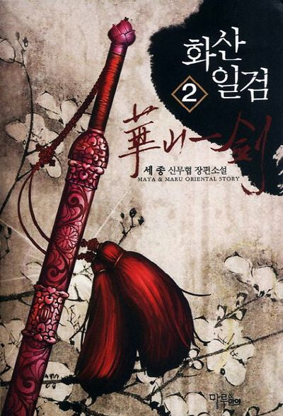 화산일검 2