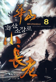 화산 소장로 8