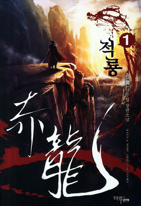 적룡 1