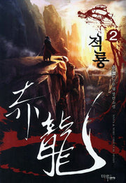 적룡 2