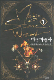 마석 마법사 1