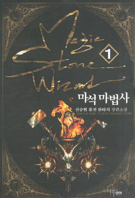 마석 마법사 1