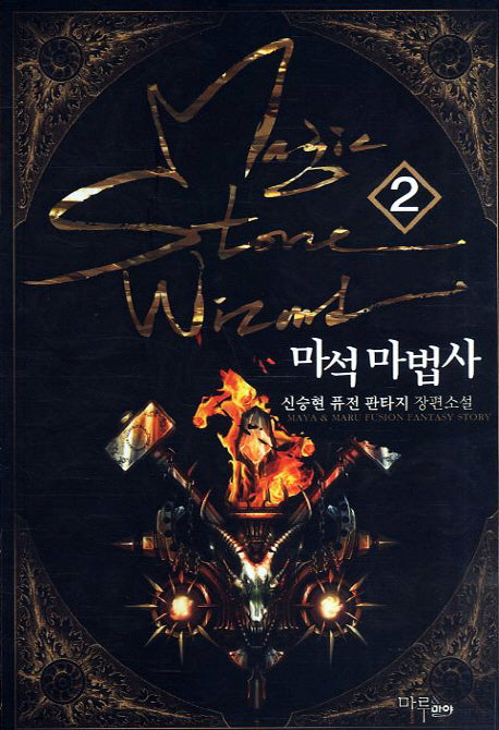 마석 마법사 2
