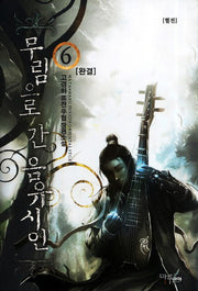 무림으로 간 음유시인 6(완결)