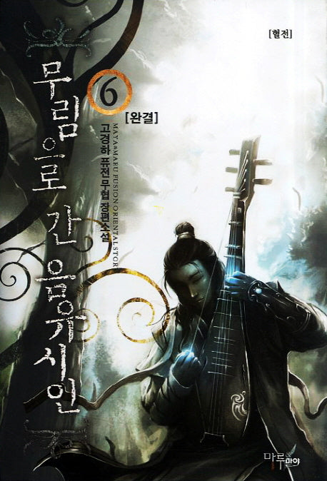 무림으로 간 음유시인 6(완결)
