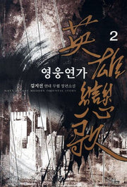 영웅연가 2