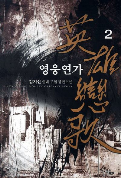 영웅연가 2