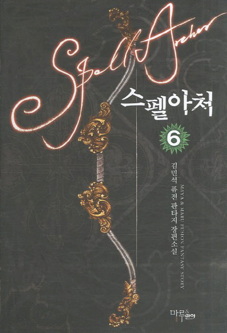 스펠아처 6