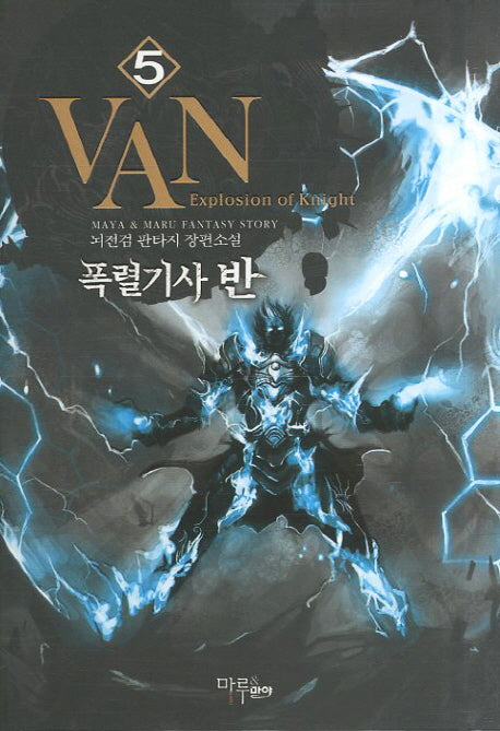 폭렬기사 반 5