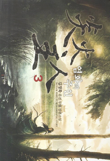 염화의 주인 3