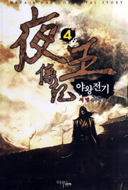 야왕전기 4