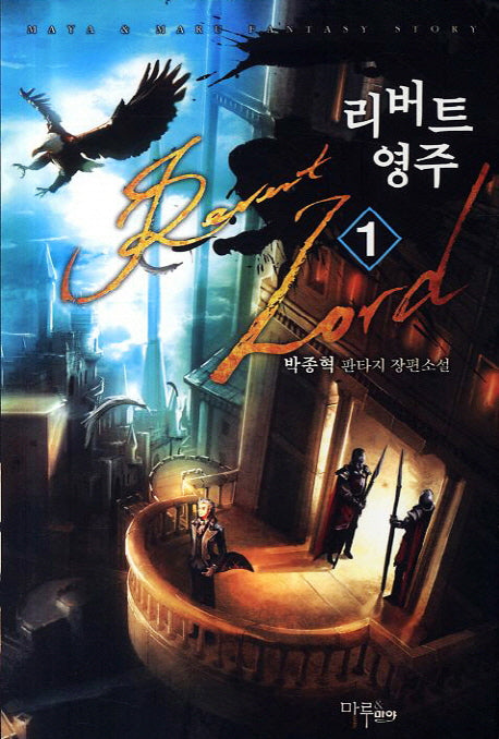 리버트 영주 1