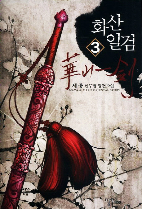 화산일검 3