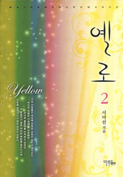 옐로 2