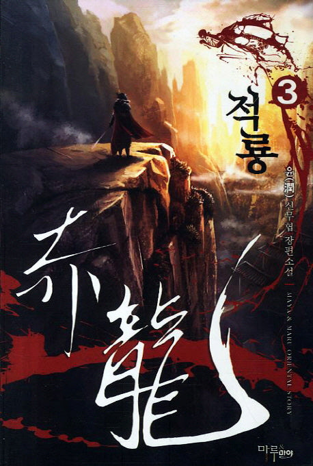 적룡 3