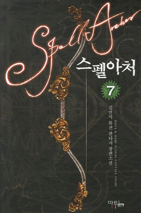 스펠아처 7