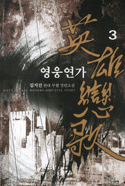 영웅연가 3