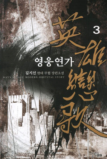 영웅연가 3