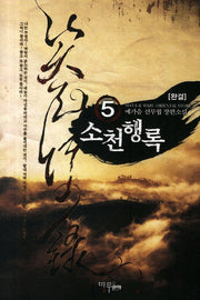 소천행록 5(완결)