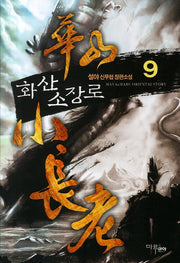 화산 소장로 9