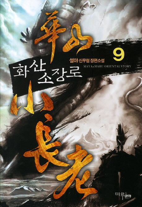 화산 소장로 9