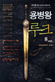 용병왕 루크 8: 필살의 권(완결)