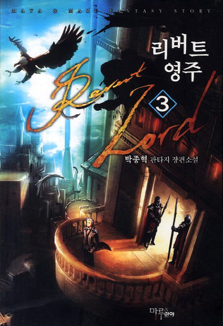 리버트 영주 3