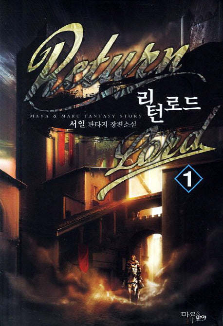 리턴로드 1