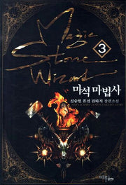 마석 마법사 3