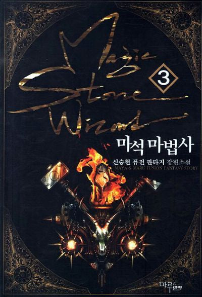 마석 마법사 3