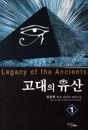 고대의 유산 1