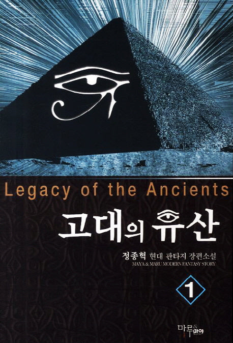 고대의 유산 1