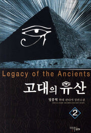 고대의 유산 2