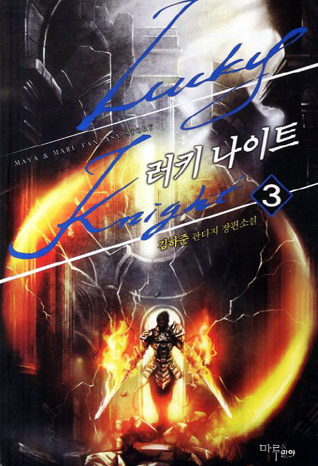 러키 나이트 3