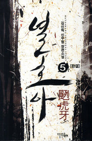 열호아 5(완결)