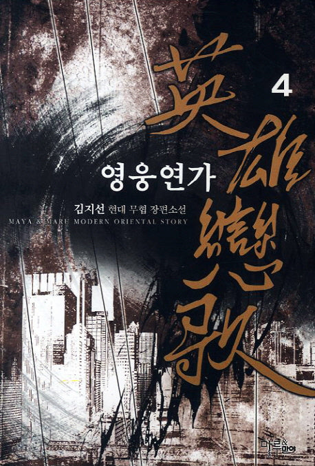 영웅연가 4