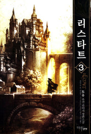 리스타트 3