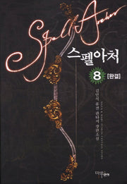 스펠아처 8(완결)