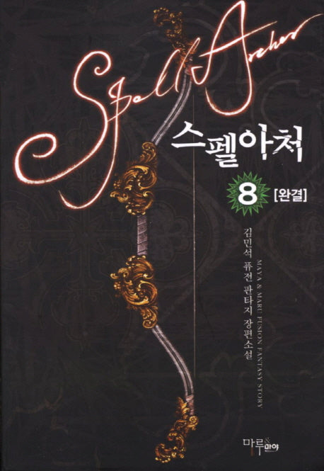 스펠아처 8(완결)