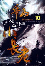 화산 소장로 10