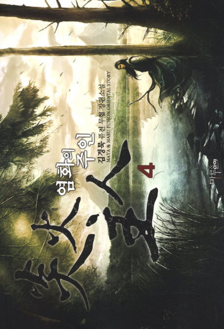 염화의 주인 4