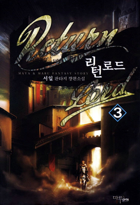 리턴로드 3
