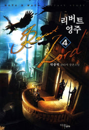 리버트 영주 4